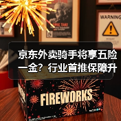 京东外卖骑手将享五险一金?行业首推保障升级(图2) 京东外卖骑手将享五险一金?行业首推保障升级(图2)
