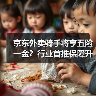 京东外卖骑手将享五险一金?行业首推保障升级(图3) 京东外卖骑手将享五险一金?行业首推保障升级(图3)