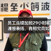 员工连续加班29小时被通报表扬,真相究竟如何?(图3) 员工连续加班29小时被通报表扬,真相究竟如何?(图3)