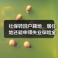 社保转回户籍地,居住地还能申领失业保险金吗?(图1) 社保转回户籍地,居住地还能申领失业保险金吗?(图1)