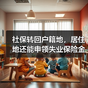 社保转回户籍地,居住地还能申领失业保险金吗?(图2) 社保转回户籍地,居住地还能申领失业保险金吗?(图2)