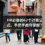 HR必备的62个计算公式,手把手教你掌握?(图2) HR必备的62个计算公式,手把手教你掌握?(图2)
