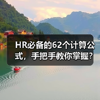 HR必备的62个计算公式,手把手教你掌握?(图3) HR必备的62个计算公式,手把手教你掌握?(图3)