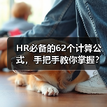 HR必备的62个计算公式,手把手教你掌握?(图4) HR必备的62个计算公式,手把手教你掌握?(图4)