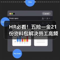 HR必看!五险一金21份资料包解决员工高频问题全解答(图2) HR必看!五险一金21份资料包解决员工高频问题全解答(图2)