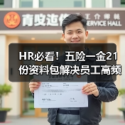 HR必看!五险一金21份资料包解决员工高频问题全解答(图1) HR必看!五险一金21份资料包解决员工高频问题全解答(图1)