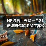 HR必看!五险一金21份资料包解决员工高频问题全解答(图3) HR必看!五险一金21份资料包解决员工高频问题全解答(图3)