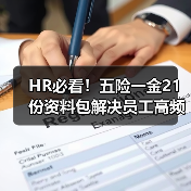 HR必看!五险一金21份资料包解决员工高频问题全解答(图4) HR必看!五险一金21份资料包解决员工高频问题全解答(图4)