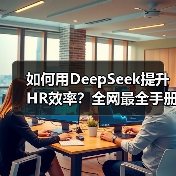 如何用DeepSeek提升HR效率?全网最全手册14份免费领取(图1) 如何用DeepSeek提升HR效率?全网最全手册14份免费领取(图1)
