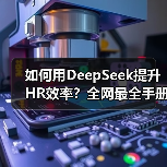 如何用DeepSeek提升HR效率?全网最全手册14份免费领取(图2) 如何用DeepSeek提升HR效率?全网最全手册14份免费领取(图2)
