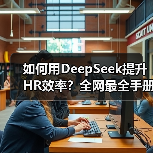 如何用DeepSeek提升HR效率?全网最全手册14份免费领取(图3) 如何用DeepSeek提升HR效率?全网最全手册14份免费领取(图3)