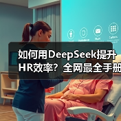 如何用DeepSeek提升HR效率?全网最全手册14份免费领取(图4) 如何用DeepSeek提升HR效率?全网最全手册14份免费领取(图4)