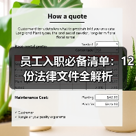 员工入职必备清单:12份法律文件全解析(图1) 员工入职必备清单:12份法律文件全解析(图1)