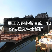 员工入职必备清单:12份法律文件全解析(图2) 员工入职必备清单:12份法律文件全解析(图2)