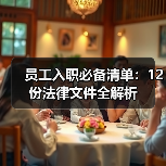 员工入职必备清单:12份法律文件全解析(图3) 员工入职必备清单:12份法律文件全解析(图3)