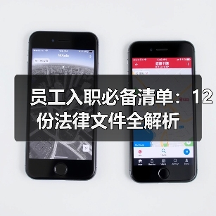 员工入职必备清单:12份法律文件全解析(图4) 员工入职必备清单:12份法律文件全解析(图4)