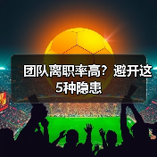 团队离职率高?避开这5种隐患(图2) 团队离职率高?避开这5种隐患(图2)