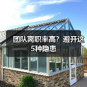 团队离职率高?避开这5种隐患(图3) 团队离职率高?避开这5种隐患(图3)