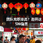 团队离职率高?避开这5种隐患(图4) 团队离职率高?避开这5种隐患(图4)