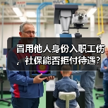 冒用他人身份入职工伤,社保能否拒付待遇?(图2) 冒用他人身份入职工伤,社保能否拒付待遇?(图2)