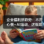企业福利新趋势:不开心假+AI培训,这些政策你了解吗?(图1) 企业福利新趋势:不开心假+AI培训,这些政策你了解吗?(图1)