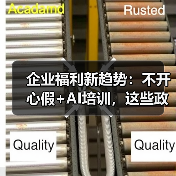 企业福利新趋势:不开心假+AI培训,这些政策你了解吗?(图4) 企业福利新趋势:不开心假+AI培训,这些政策你了解吗?(图4)