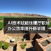 AI技术赋能住建厅职场办公效率提升新举措(图1) AI技术赋能住建厅职场办公效率提升新举措(图1)