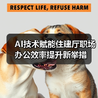 AI技术赋能住建厅职场办公效率提升新举措(图2) AI技术赋能住建厅职场办公效率提升新举措(图2)