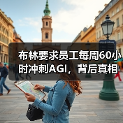 布林要求员工每周60小时冲刺AGI,背后真相令人震惊(图2) 布林要求员工每周60小时冲刺AGI,背后真相令人震惊(图2)