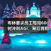 布林要求员工每周60小时冲刺AGI,背后真相令人震惊(图1) 布林要求员工每周60小时冲刺AGI,背后真相令人震惊(图1)