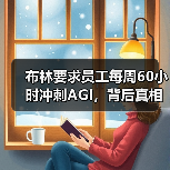 布林要求员工每周60小时冲刺AGI,背后真相令人震惊(图4) 布林要求员工每周60小时冲刺AGI,背后真相令人震惊(图4)