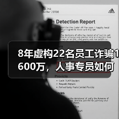 8年虚构22名员工诈骗1600万,人事专员如何瞒天过海?(图2) 8年虚构22名员工诈骗1600万,人事专员如何瞒天过海?(图2)