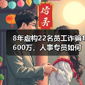 8年虚构22名员工诈骗1600万,人事专员如何瞒天过海?(图1) 8年虚构22名员工诈骗1600万,人事专员如何瞒天过海?(图1)