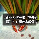 企业为何推出“不开心假”?心理专家解读其效果与局限(图3) 企业为何推出“不开心假”?心理专家解读其效果与局限(图3)