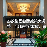 蚂蚁集团薪酬政策大调整:13薪拆分发放,绩效股季度归属(图3) 蚂蚁集团薪酬政策大调整:13薪拆分发放,绩效股季度归属(图3)