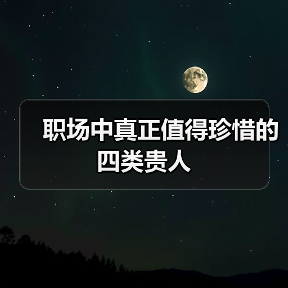 职场中真正值得珍惜的四类贵人(图1) 职场中真正值得珍惜的四类贵人(图1)
