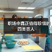 职场中真正值得珍惜的四类贵人(图4) 职场中真正值得珍惜的四类贵人(图4)