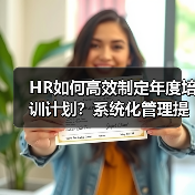 HR如何高效制定年度培训计划?系统化管理提升企业竞争力(图1) HR如何高效制定年度培训计划?系统化管理提升企业竞争力(图1)