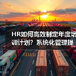 HR如何高效制定年度培训计划?系统化管理提升企业竞争力(图2) HR如何高效制定年度培训计划?系统化管理提升企业竞争力(图2)