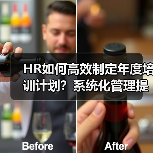 HR如何高效制定年度培训计划?系统化管理提升企业竞争力(图4) HR如何高效制定年度培训计划?系统化管理提升企业竞争力(图4)