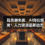 裁员潮来袭，AI岗位爆发！人力资源最新动态全解析（图3）