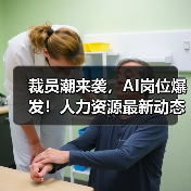 裁员潮来袭，AI岗位爆发！人力资源最新动态全解析（图4）