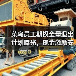 菜鸟员工期权全量退出计划曝光,现金激励安排引关注(图2) 菜鸟员工期权全量退出计划曝光,现金激励安排引关注(图2)