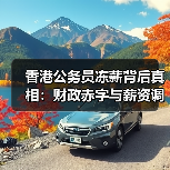 香港公务员冻薪背后真相:财政赤字与薪资调整(图1) 香港公务员冻薪背后真相:财政赤字与薪资调整(图1)