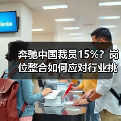 奔驰中国裁员15%?岗位整合如何应对行业挑战?(图4) 奔驰中国裁员15%?岗位整合如何应对行业挑战?(图4)