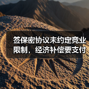 签保密协议未约定竞业限制，经济补偿要支付吗？（图3）
