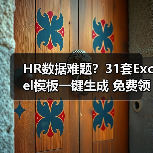 HR数据难题?31套Excel模板一键生成 免费领取(图1) HR数据难题?31套Excel模板一键生成 免费领取(图1)