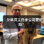 欠薪员工自杀公司要赔吗?(图2) 欠薪员工自杀公司要赔吗?(图2)