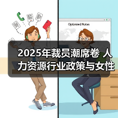 2025年裁员潮席卷 人力资源行业政策与女性发展计划全解析(图3) 2025年裁员潮席卷 人力资源行业政策与女性发展计划全解析(图3)