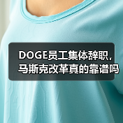 DOGE员工集体辞职,马斯克改革真的靠谱吗?(图3) DOGE员工集体辞职,马斯克改革真的靠谱吗?(图3)